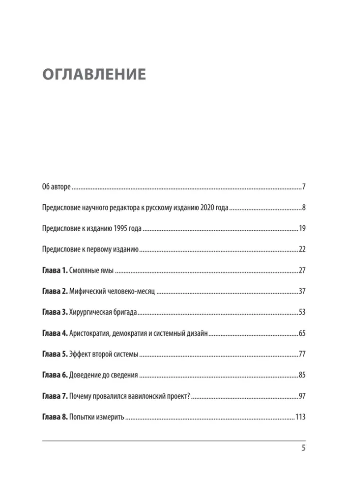 Mītiskais cilvēka-mēnesis, vai kā tiek veidotas programmatūras sistēmas