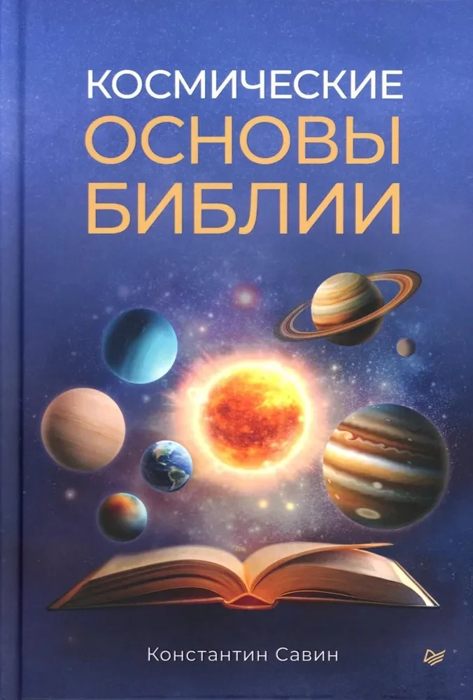 Kosmiskās Bībeles pamati