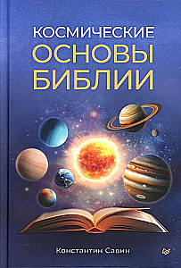 Kosmiskās Bībeles pamati