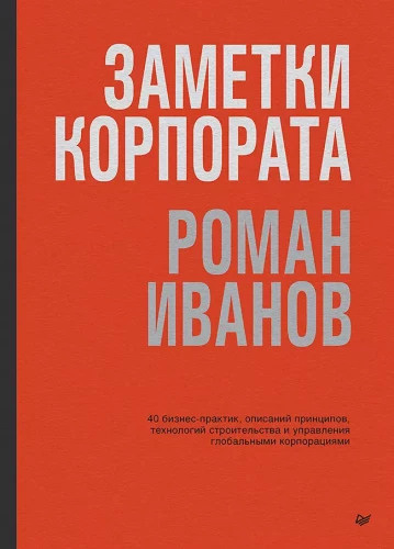 Korporatīvo piezīmju. 40 biznesa prakses, principu, tehnoloģiju būvniecības un globālo korporāciju vadības apraksti