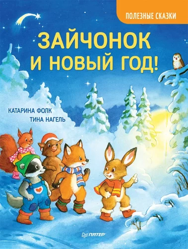 Komplekts no 3 grāmatām: Priecīgā Jaunā gada stāsts ar zaķēnu un lāci
