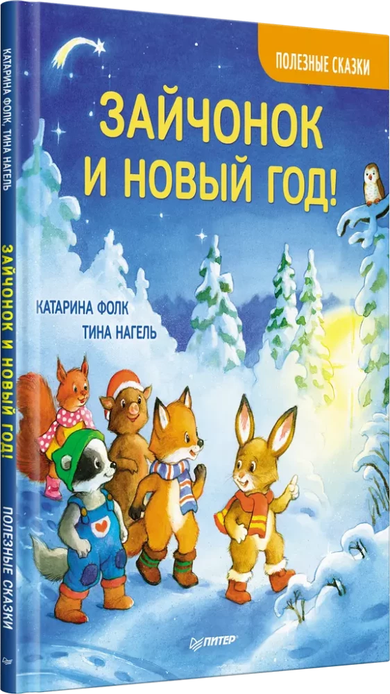 Komplekts no 3 grāmatām: Priecīgā Jaunā gada stāsts ar zaķēnu un lāci
