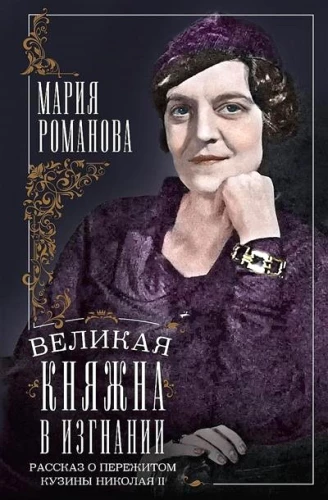 Lielā princese izsūtījumā. Stāsts par Nikolaja II māsīcas pārdzīvoto