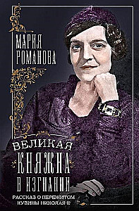 Lielā princese izsūtījumā. Stāsts par Nikolaja II māsīcas pārdzīvoto