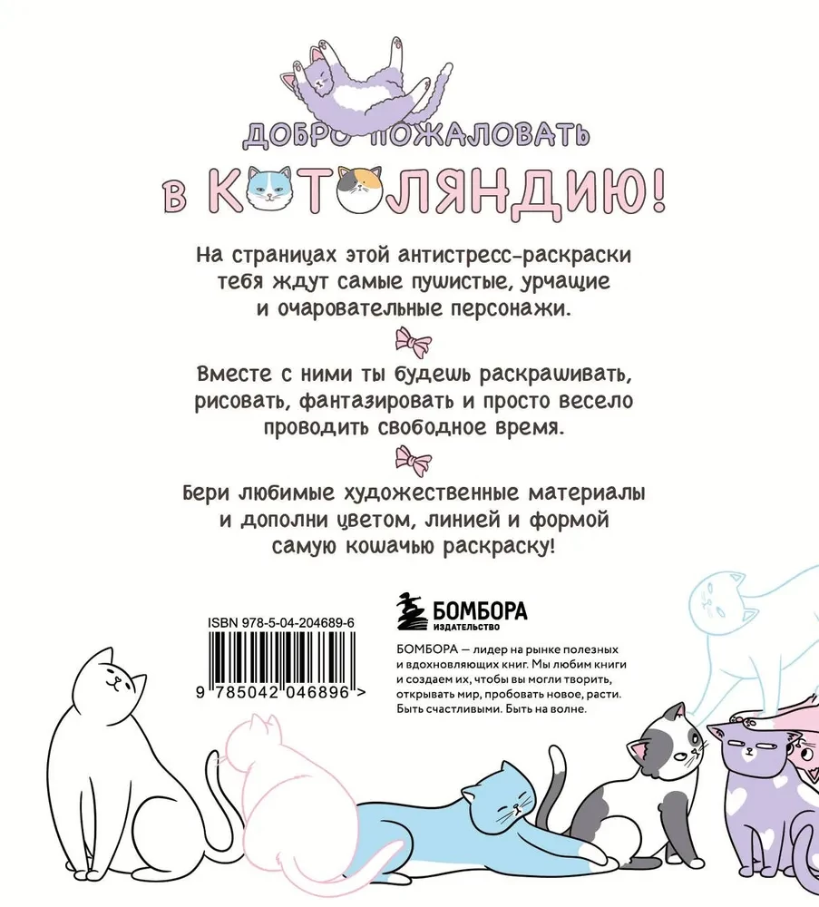 Kotu zeme. Vispārīgākā krāsojamā grāmata ar uzdevumiem iekšā