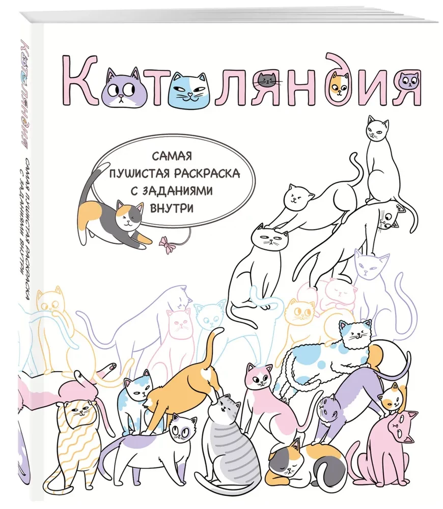 Kotu zeme. Vispārīgākā krāsojamā grāmata ar uzdevumiem iekšā