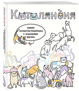 Kotu zeme. Vispārīgākā krāsojamā grāmata ar uzdevumiem iekšā
