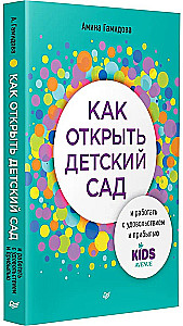Как открыть детский сад и работать с удовольствием и прибылью