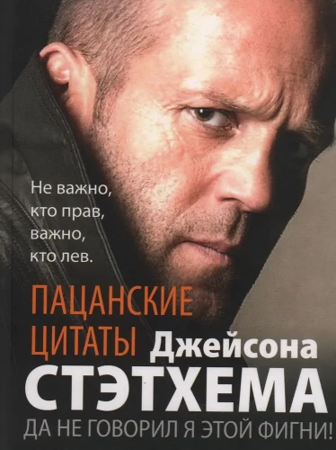 Puišu citāti Džeisonam Stethemam. Nē, es to neteicu!