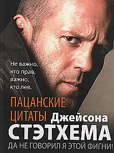 Puišu citāti Džeisonam Stethemam. Nē, es to neteicu!
