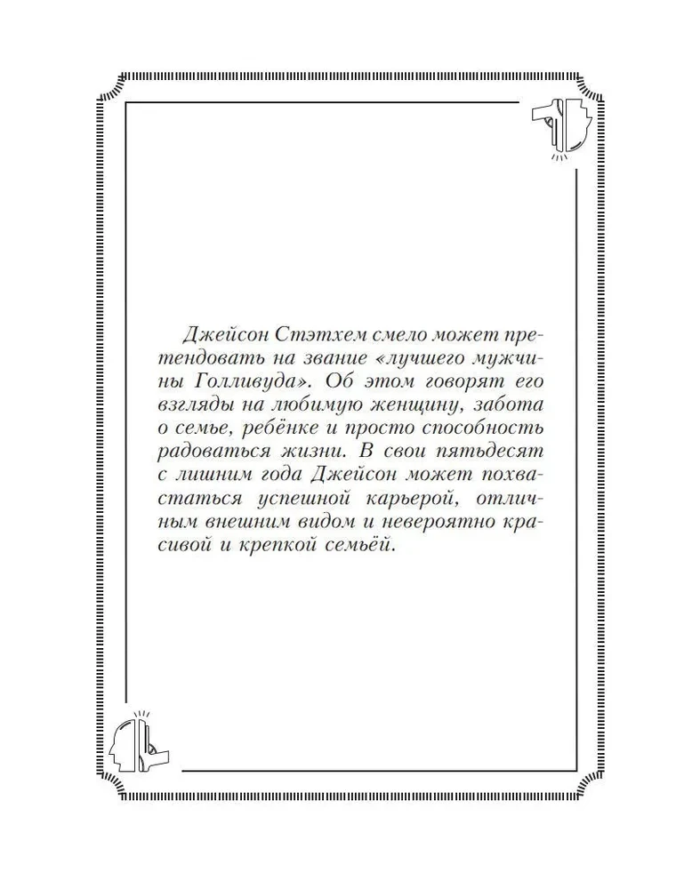 Puišu citāti Džeisonam Stethemam. Nē, es to neteicu!