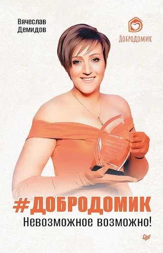 Dobrodomiks. Neiespējamais ir iespējams!