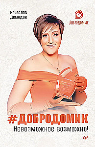 Dobrodomiks. Neiespējamais ir iespējams!
