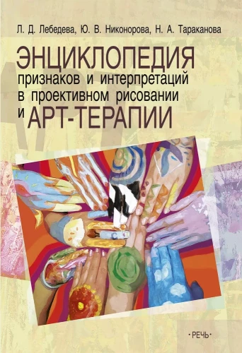 Encyclopēdija pazīmēm un interpretācijām projektīvā zīmēšanā un mākslas terapijā
