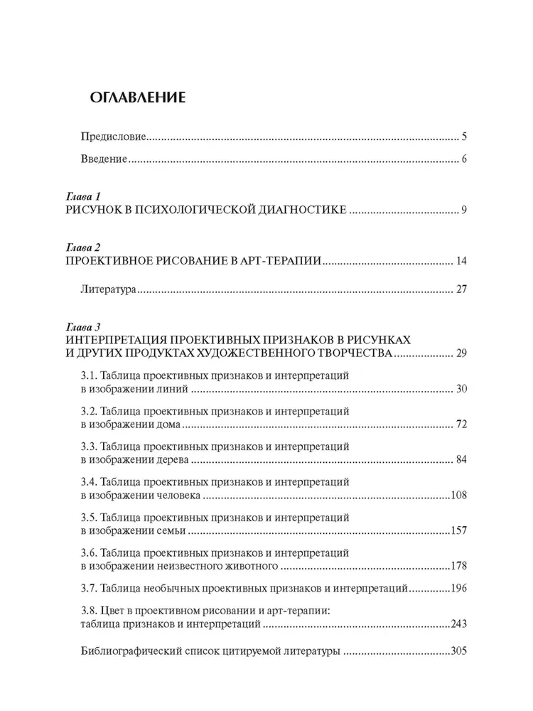 Encyclopēdija pazīmēm un interpretācijām projektīvā zīmēšanā un mākslas terapijā