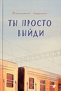 Tu vienkārši iznāc