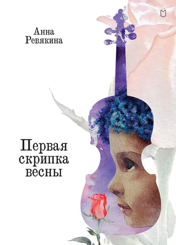 Pirmā vijole pavasarī. Pasaka-īstenība bērniem un pieaugušajiem