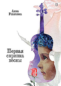 Pirmā vijole pavasarī. Pasaka-īstenība bērniem un pieaugušajiem