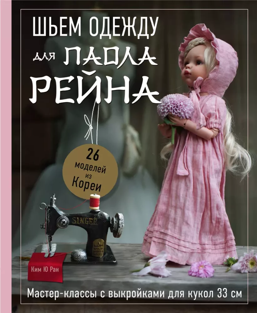Šujam apģērbu Paola Reina. 26 modeļi no Korejas. Meistarklases ar griezumiem lellēm 33 cm