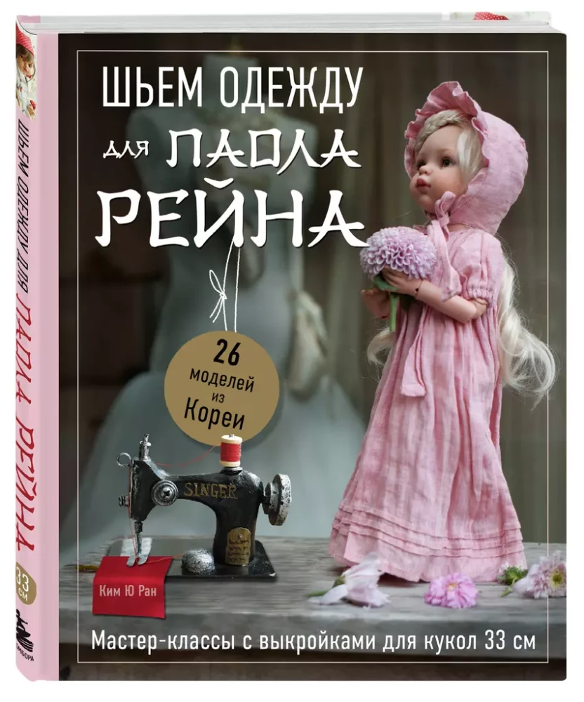 Šujam apģērbu Paola Reina. 26 modeļi no Korejas. Meistarklases ar griezumiem lellēm 33 cm