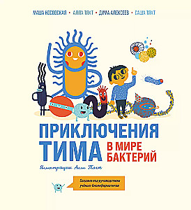 Приключения Тима в мире бактерий