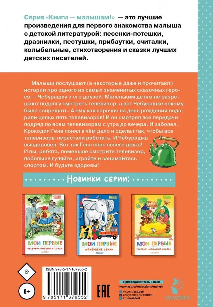 Manas pirmās pasakas par Čeburašku