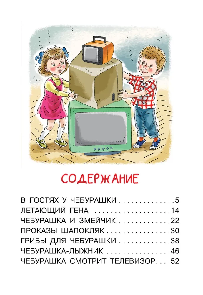 Manas pirmās pasakas par Čeburašku