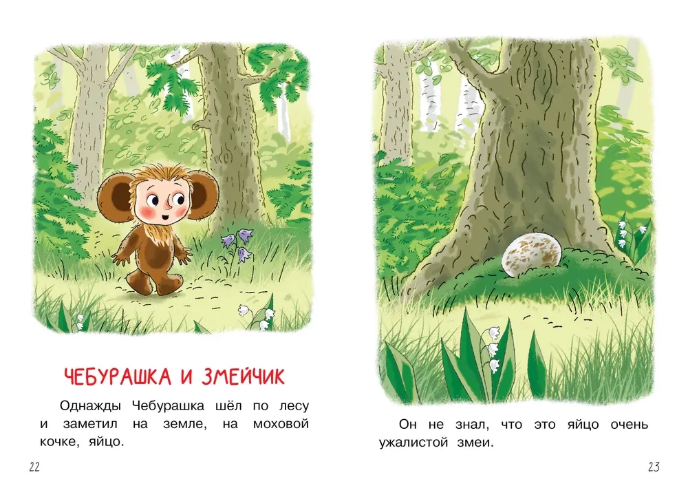 Manas pirmās pasakas par Čeburašku