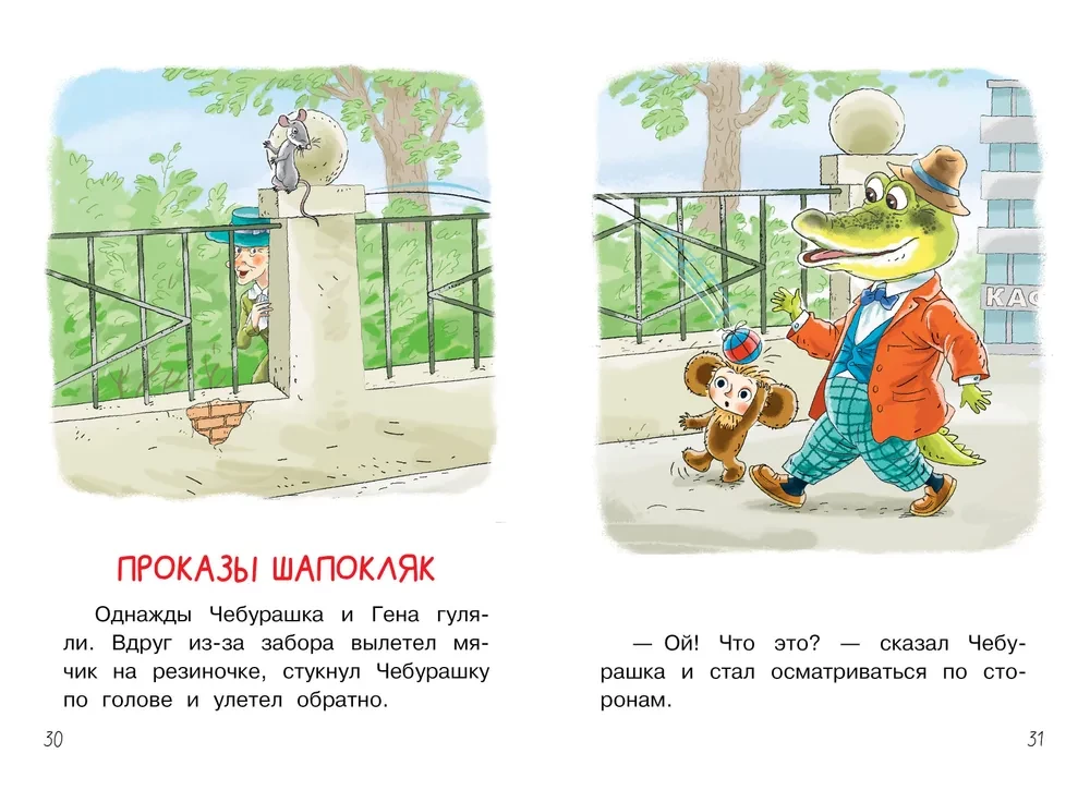 Manas pirmās pasakas par Čeburašku