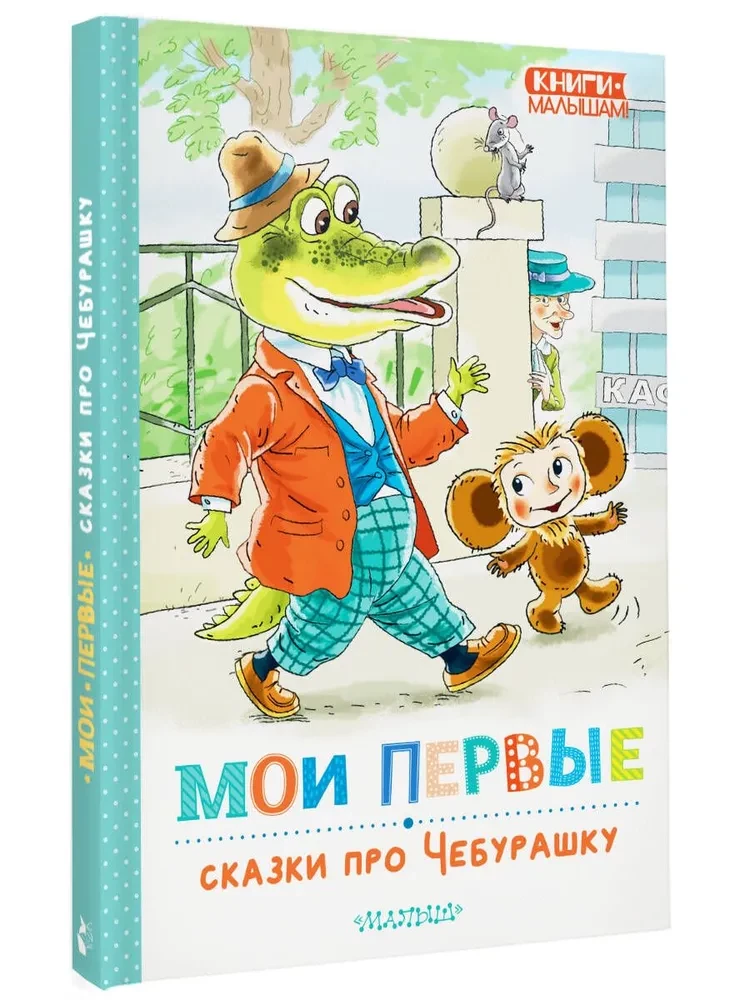 Manas pirmās pasakas par Čeburašku