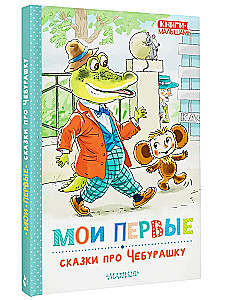Manas pirmās pasakas par Čeburašku