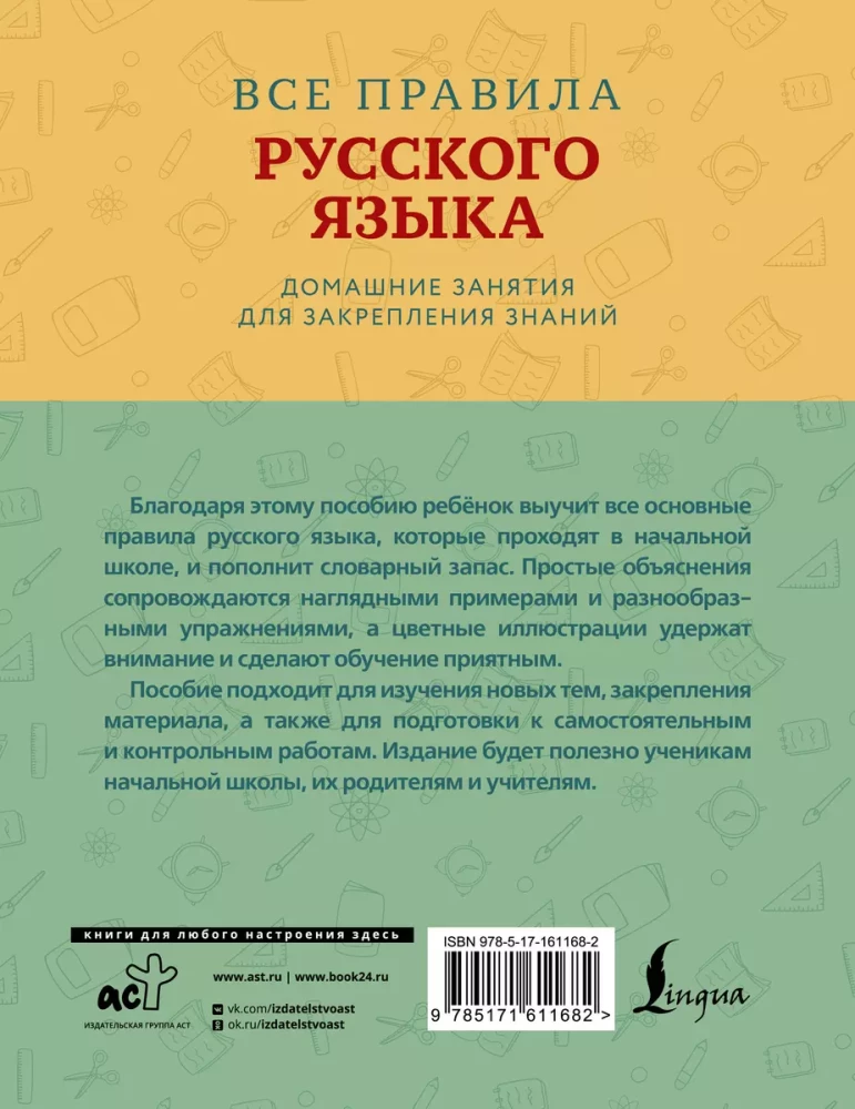 Visi krievu valodas noteikumi ar vizuāliem piemēriem un uzdevumiem. 1—4 klase