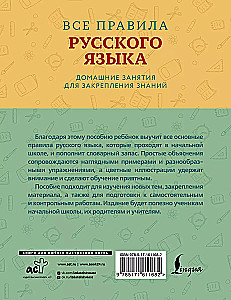 Visi krievu valodas noteikumi ar vizuāliem piemēriem un uzdevumiem. 1—4 klase