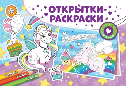 Apsveikuma kartiņas ar krāsojumiem - Brīnišķīgie vienradži