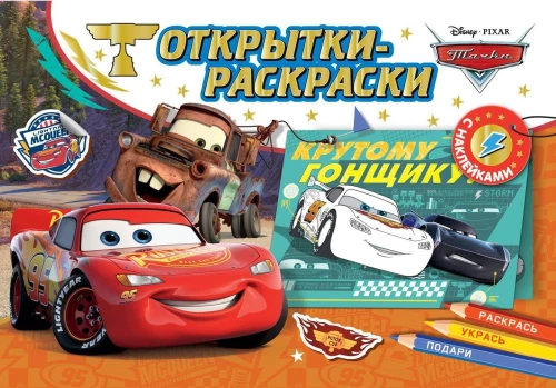Apsveikuma kartītes ar krāsojamām bildēm. Mašīnas. Uz starta, uzmanību, uz priekšu!
