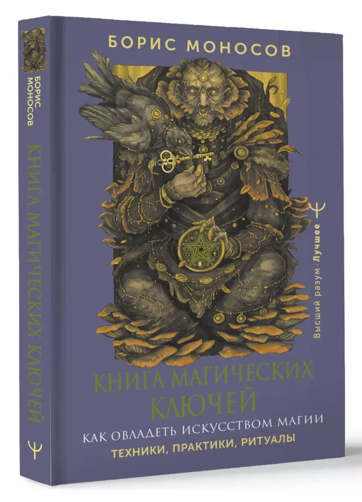 Burvju atslēgu grāmata. Kā apgūt burvju mākslu. Tehnikas, prakses, rituāli