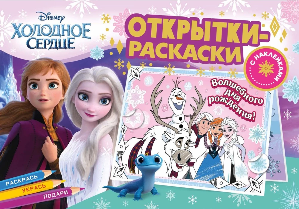 Krāsojamās kartiņas ar uzlīmēm. Apsaldētais sirds. Ziemas karaliste