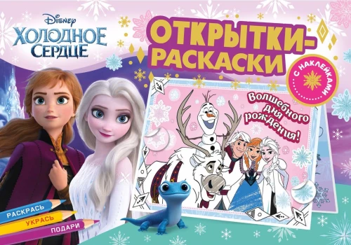 Krāsojamās kartiņas ar uzlīmēm. Apsaldētais sirds. Ziemas karaliste