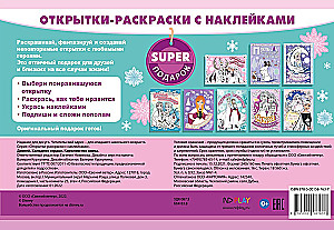 Krāsojamās kartiņas ar uzlīmēm. Apsaldētais sirds. Ziemas karaliste