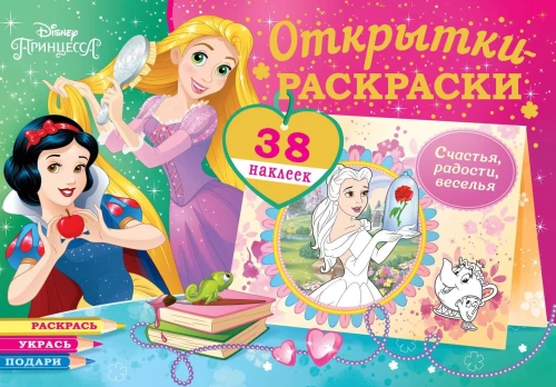 Krāsojamās kartiņas ar uzlīmēm. Disneja princeses. Tici brīnumiem