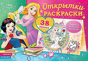 Krāsojamās kartiņas ar uzlīmēm. Disneja princeses. Tici brīnumiem