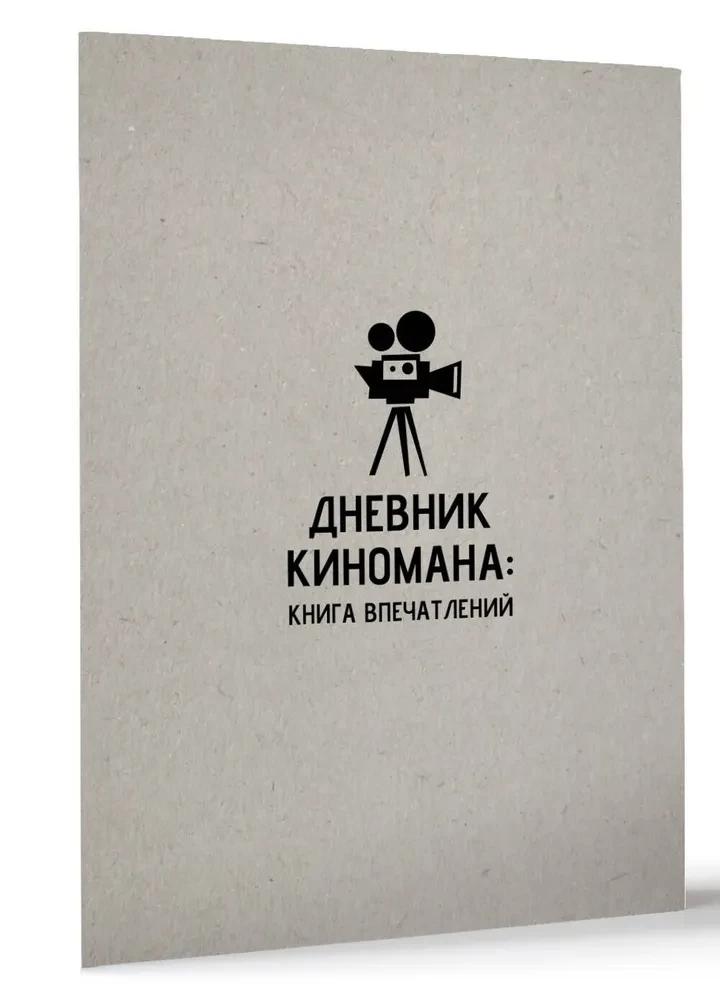 Kino mīļotāja dienasgrāmata: iespaidu grāmata