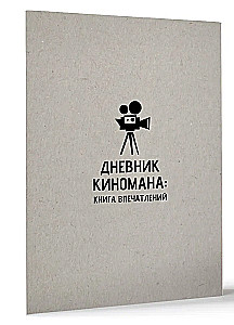 Kino mīļotāja dienasgrāmata: iespaidu grāmata