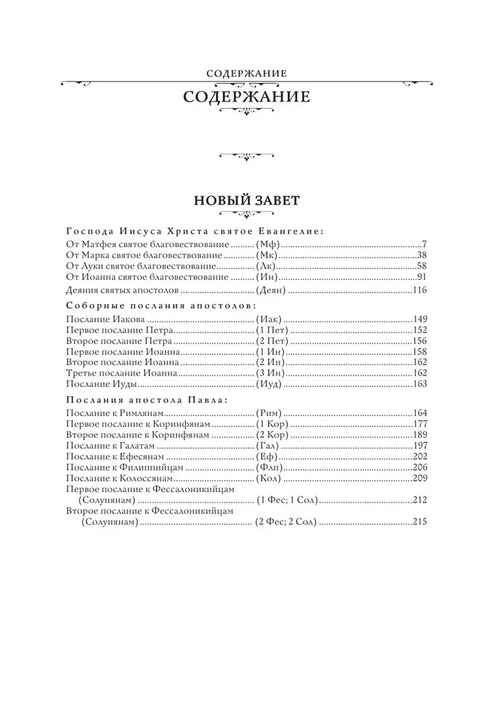 Jaunais Derīgums un Psalteris. Krievu sinodālais tulkojums