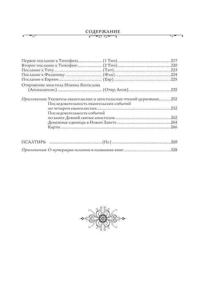 Jaunais Derīgums un Psalteris. Krievu sinodālais tulkojums