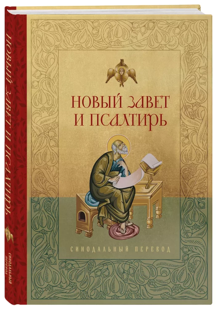 Jaunais Derīgums un Psalteris. Krievu sinodālais tulkojums