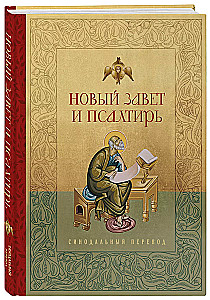 Jaunais Derīgums un Psalteris. Krievu sinodālais tulkojums