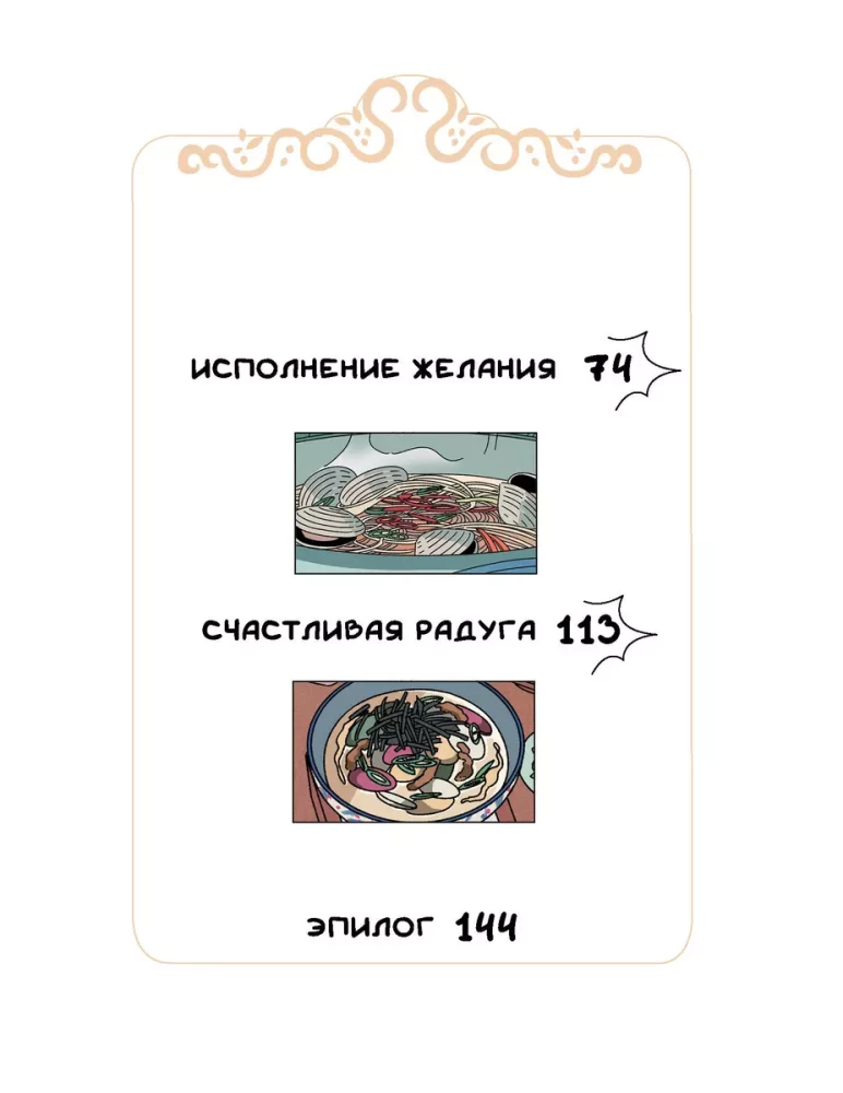 Restorāniņš tokēbi. Apbrīnojama garša. 3. sējums