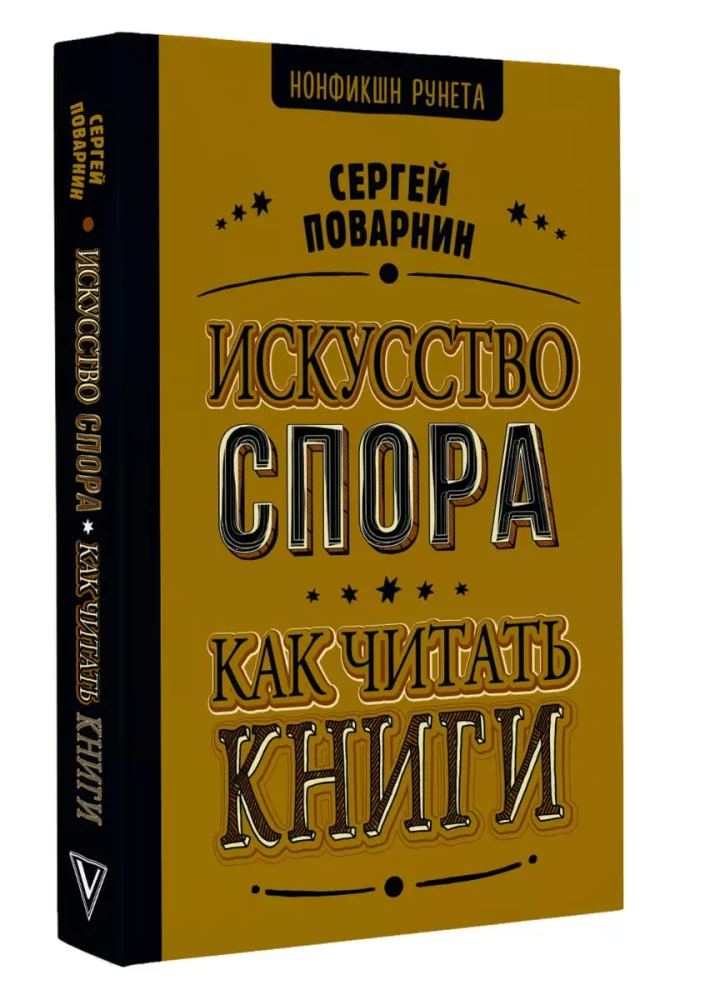 Strīdu māksla. Kā lasīt grāmatas