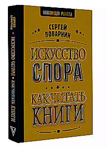 Strīdu māksla. Kā lasīt grāmatas